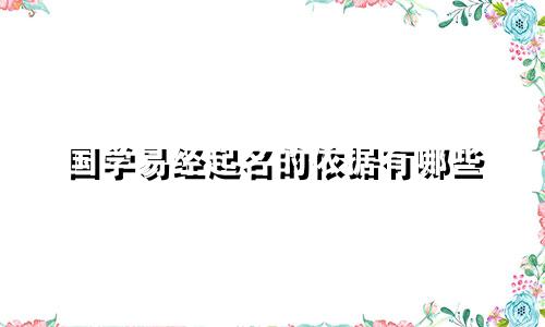 国学易经起名的依据有哪些