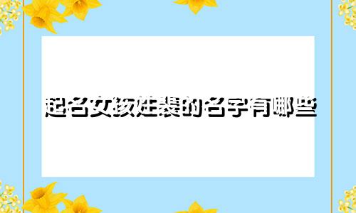 起名女孩姓裴的名字有哪些