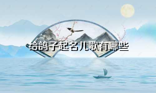 给鸽子起名儿歌有哪些