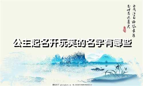 公主起名开玩笑的名字有哪些
