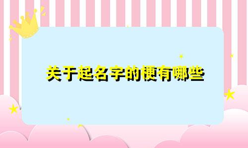 关于起名字的梗有哪些