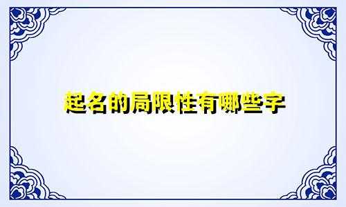 起名的局限性有哪些字