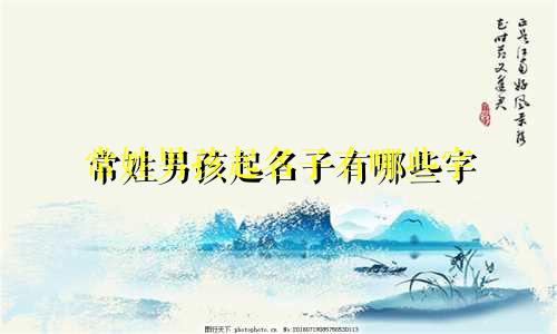 常姓男孩起名子有哪些字