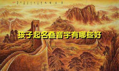 孩子起名叠音字有哪些好