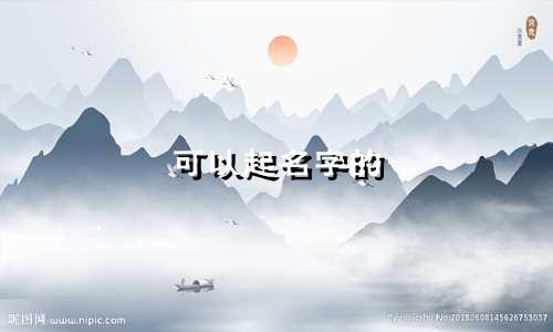 可以起名字的 地名有哪些