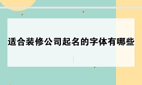 适合装修公司起名的字体有哪些