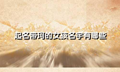 起名带珂的女孩名字有哪些