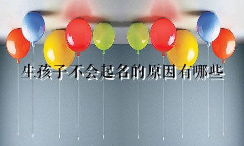 生孩子不会起名的原因有哪些