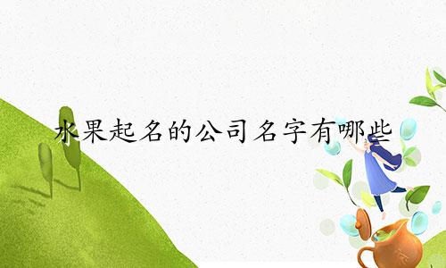 水果起名的公司名字有哪些