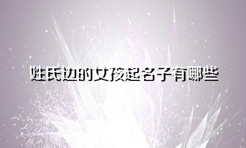 姓氏边的女孩起名子有哪些