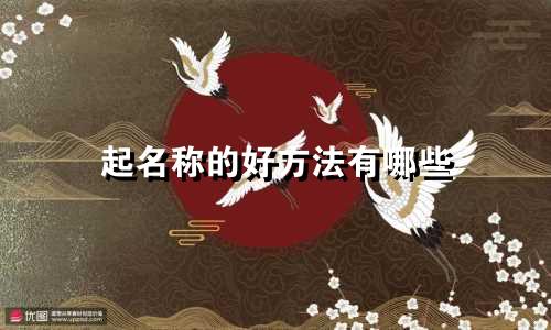 起名称的好方法有哪些