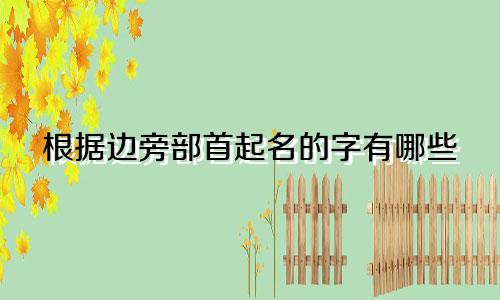 根据边旁部首起名的字有哪些