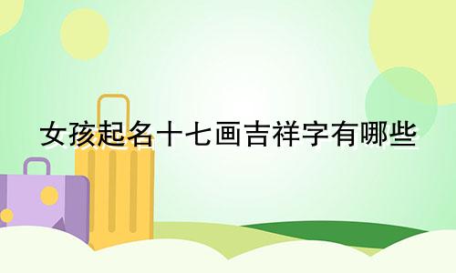 女孩起名十七画吉祥字有哪些