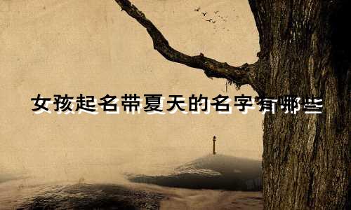 女孩起名带夏天的名字有哪些