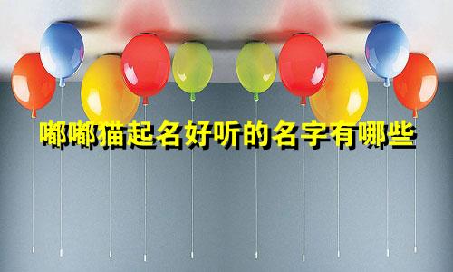嘟嘟猫起名好听的名字有哪些