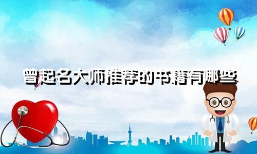 曾起名大师推荐的书籍有哪些