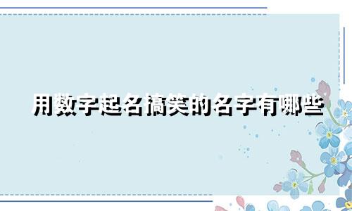 用数字起名搞笑的名字有哪些
