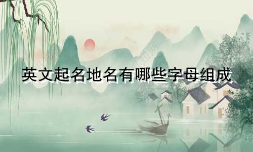 英文起名地名有哪些字母组成