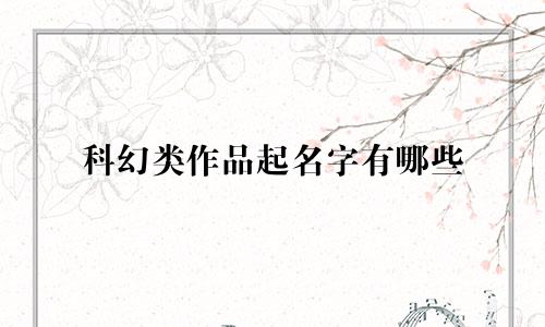 科幻类作品起名字有哪些