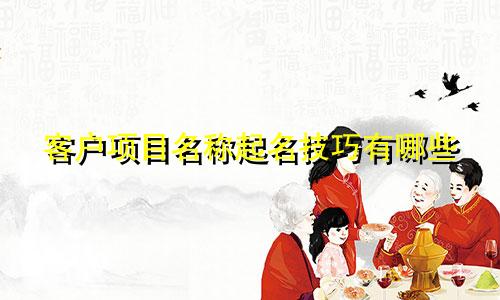 客户项目名称起名技巧有哪些
