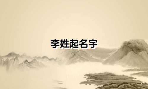 李姓起名字 古诗有哪些