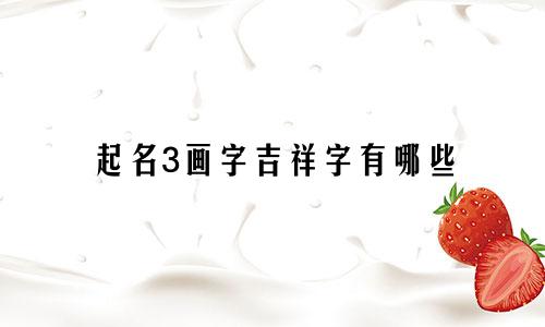 起名3画字吉祥字有哪些