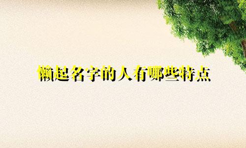 懒起名字的人有哪些特点