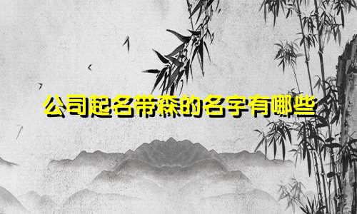 公司起名带森的名字有哪些