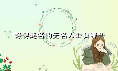 懒得起名的无名人士有哪些
