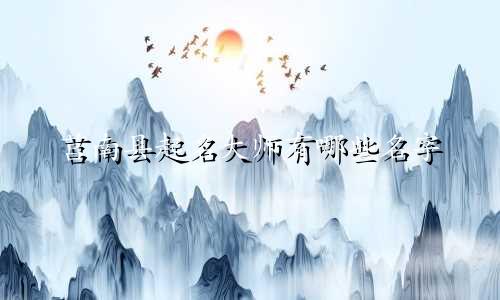 莒南县起名大师有哪些名字
