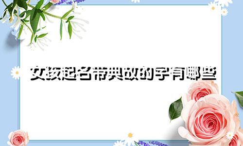 女孩起名带典故的字有哪些
