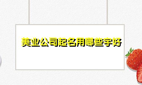 美业公司起名用哪些字好