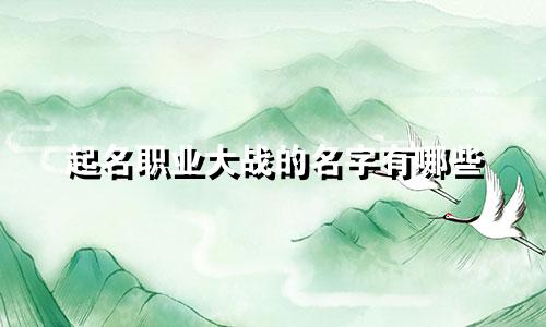 起名职业大战的名字有哪些