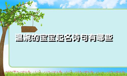 温婉的宝宝起名诗句有哪些