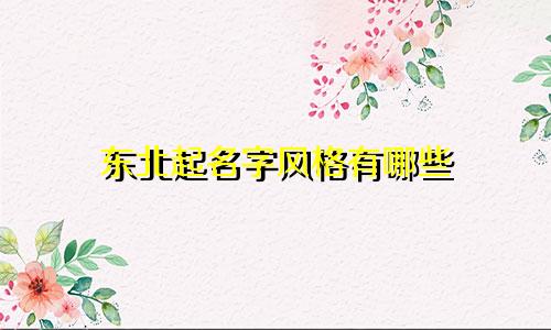 东北起名字风格有哪些
