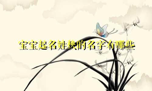 宝宝起名姓秧的名字有哪些