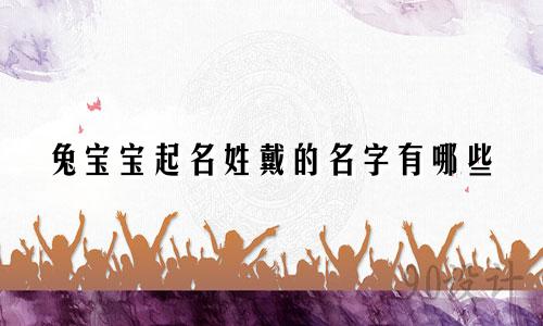 兔宝宝起名姓戴的名字有哪些