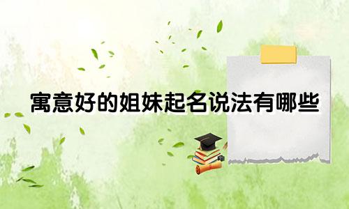 寓意好的姐妹起名说法有哪些