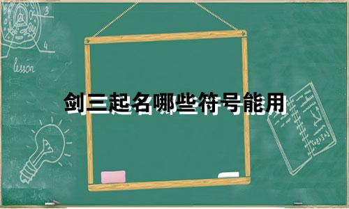 剑三起名哪些符号能用