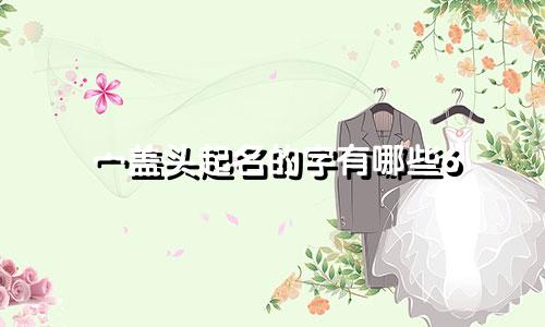 宀盖头起名的字有哪些6