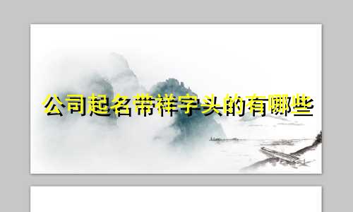 公司起名带祥字头的有哪些