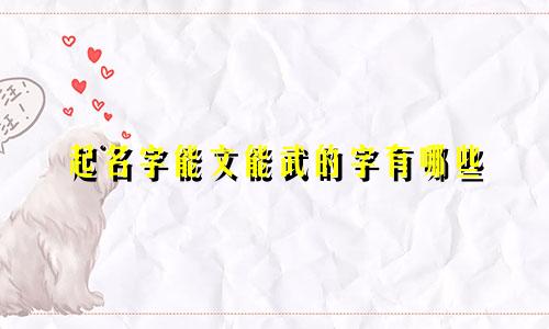 起名字能文能武的字有哪些