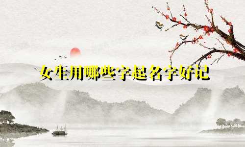 女生用哪些字起名字好记