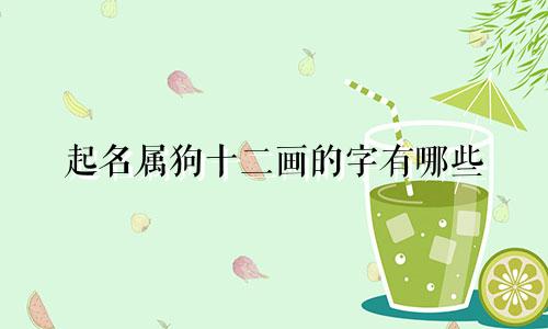 起名属狗十二画的字有哪些
