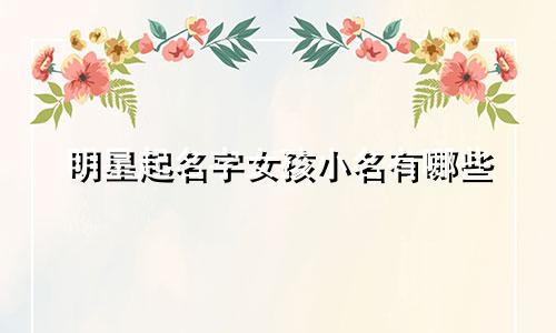 明星起名字女孩小名有哪些