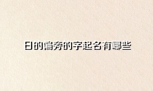 日的偏旁的字起名有哪些