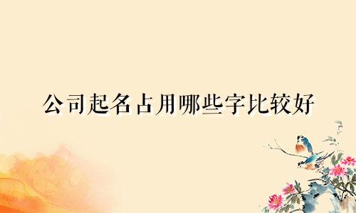 公司起名占用哪些字比较好