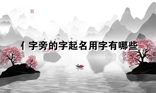亻字旁的字起名用字有哪些