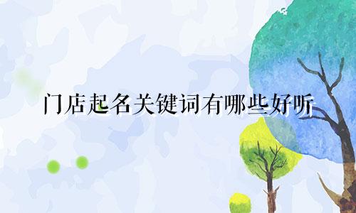 门店起名关键词有哪些好听