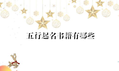 五行起名书籍有哪些